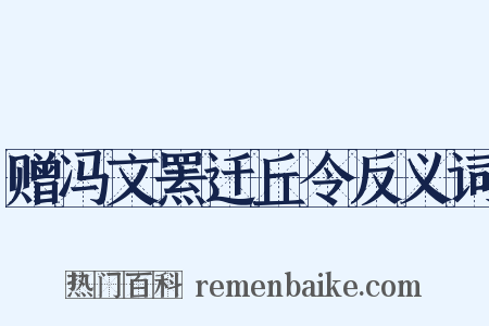 赠冯文罴迁丘令反义词是什么意思的图片